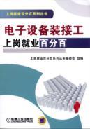 Immagine del venditore per electronic equipment connection and installation work induction of employment hundred percent(Chinese Edition) venduto da liu xing