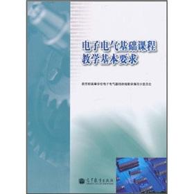 Seller image for electrical and electronic-based teaching basic requirements(Chinese Edition) for sale by liu xing