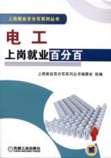 Seller image for induction of employment electrician hundred percent(Chinese Edition) for sale by liu xing