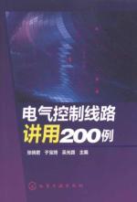 Seller image for electrical control circuit with about 200 cases(Chinese Edition) for sale by liu xing