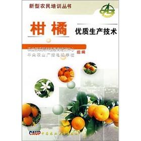 Image du vendeur pour Citrus: high-quality production technology(Chinese Edition) mis en vente par liu xing