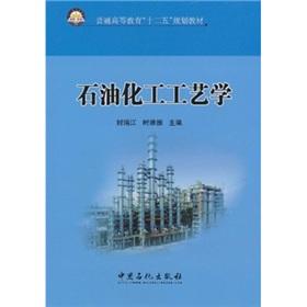 Seller image for general higher education. five-second planning materials: Oil Chemical Technology(Chinese Edition) for sale by liu xing