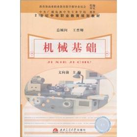 Image du vendeur pour 21 century secondary vocational education planning materials: mechanical basis(Chinese Edition) mis en vente par liu xing