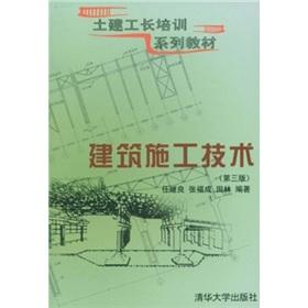 Seller image for construction foreman training series materials: Building Construction Technology (3rd Edition)(Chinese Edition) for sale by liu xing