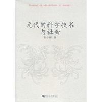 Bild des Verkufers fr Yuan s Science and Technology and Society(Chinese Edition) zum Verkauf von liu xing