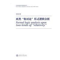 Bild des Verkufers fr two relativistic form of logical analysis(Chinese Edition) zum Verkauf von liu xing