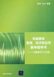 Immagine del venditore per EMC principles. techniques and application instruction book: answers to exercises and experiments(Chinese Edition) venduto da liu xing