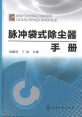 Immagine del venditore per pulse jet bag filter manual(Chinese Edition) venduto da liu xing