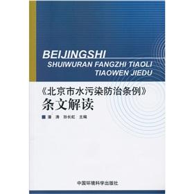 Immagine del venditore per Beijing Water Pollution Prevention Act provisions read(Chinese Edition) venduto da liu xing