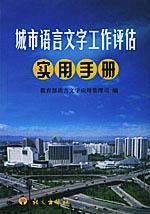Seller image for urban language of job evaluation Practical Handbook(Chinese Edition) for sale by liu xing