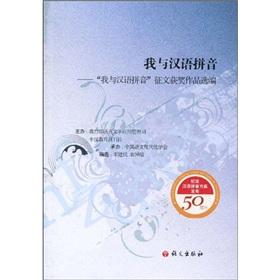 Imagen del vendedor de I Pinyin: I Hanyu Pinyin Essay Winners Selected(Chinese Edition) a la venta por liu xing