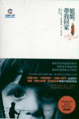 Imagen del vendedor de sister. take me home : If that family. we always go back(Chinese Edition) a la venta por liu xing