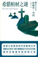 Immagine del venditore per Greek Coffin Mystery (pocket this)(Chinese Edition) venduto da liu xing