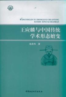 Seller image for Wang Ying-lin and the evolution of the traditional Chinese form of academic(Chinese Edition) for sale by liu xing