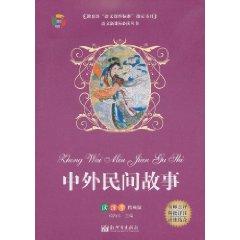 Seller image for Chinese and foreign folk story(Chinese Edition) for sale by liu xing