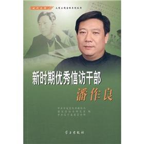 Immagine del venditore per new era Excellent petition cadres Pan Zuoliang(Chinese Edition) venduto da liu xing