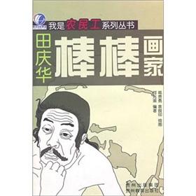 Seller image for Bang Bang Artist: Tian Qinghua(Chinese Edition) for sale by liu xing
