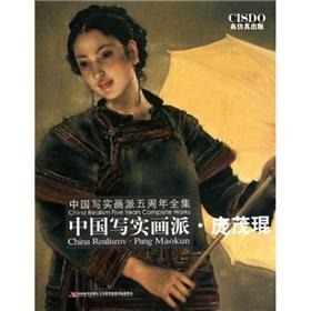 Immagine del venditore per Complete the fifth anniversary of Chinese realist school of painting: Pang Maokun(Chinese Edition) venduto da liu xing