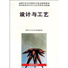 Imagen del vendedor de Teachers Art Education specialist teaching required courses: Design and Technology(Chinese Edition) a la venta por liu xing