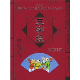 Seller image for students reading books of traditional Chinese culture: Three Character Classic(Chinese Edition) for sale by liu xing