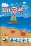 Seller image for fun literacy: basic character 3(Chinese Edition) for sale by liu xing