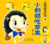 Seller image for small animals. dolphins. fairy tale classic: hedgehog eat apples(Chinese Edition) for sale by liu xing
