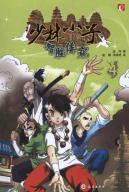 Bild des Verkufers fr Shaolin: outwit pirates (for 6-12 year olds)(Chinese Edition) zum Verkauf von liu xing