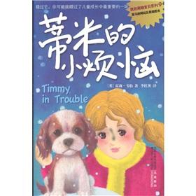 Imagen del vendedor de my pet baby series: Timmy s little troubles(Chinese Edition) a la venta por liu xing