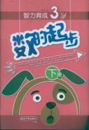 Seller image for number of start: age 3 (Vol.2)(Chinese Edition) for sale by liu xing
