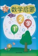 Seller image for math Enlightenment: 2 years (Vol.1)(Chinese Edition) for sale by liu xing
