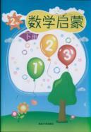Seller image for math Enlightenment: 2 years (Vol.2)(Chinese Edition) for sale by liu xing
