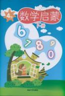 Seller image for math Enlightenment: 4 years (Vol.2)(Chinese Edition) for sale by liu xing