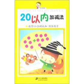 Immagine del venditore per small holding pen: addition and subtraction within 20. number 11 -20 understanding of integrated practice(Chinese Edition) venduto da liu xing
