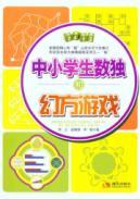 Seller image for schoolchildren Sudoku and Magic Squares game(Chinese Edition) for sale by liu xing
