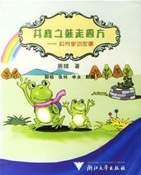Seller image for frog walk four: scientists tell stories 2(Chinese Edition) for sale by liu xing