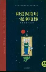 Imagen del vendedor de and Einstein with the elevator(Chinese Edition) a la venta por liu xing