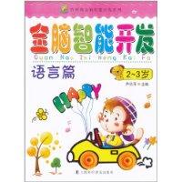 Immagine del venditore per Harry Bear Whole Brain Whole Brain Intelligence Development Intelligence Development Series: Language articles (2-3 years old)(Chinese Edition) venduto da liu xing