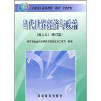 Seller image for National Adult Education Two Demonstration materials: the contemporary world economy and politics (adult version) (revised edition)(Chinese Edition) for sale by liu xing