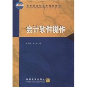 Bild des Verkufers fr Ministry of Education. Vocational planning materials: accounting software operation(Chinese Edition) zum Verkauf von liu xing