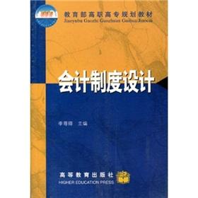 Seller image for Ministry of Education. Vocational planning materials: Accounting System Design(Chinese Edition) for sale by liu xing