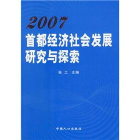 Bild des Verkufers fr 2007 economic and social development of the capital and exploration(Chinese Edition) zum Verkauf von liu xing