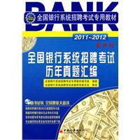 Seller image for 2011-2012 nation s banking system-specific textbooks Recruitment Examination: The examination national banking system over the years Zhenti assembly(Chinese Edition) for sale by liu xing