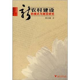 Image du vendeur pour new rural construction Research model and path (with CD)(Chinese Edition) mis en vente par liu xing