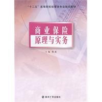 Imagen del vendedor de second five institutions of higher learning administered by the specialty planning materials: Principles and Practices of Commercial Insurance(Chinese Edition) a la venta por liu xing