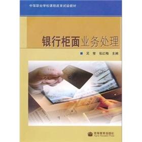 Seller image for vocational school curriculum reform experiment materials: Bank counter business processing(Chinese Edition) for sale by liu xing