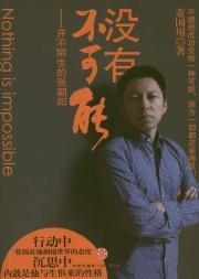 Immagine del venditore per Nothing is impossible: no stranger to the Zhang(Chinese Edition) venduto da liu xing