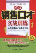 Image du vendeur pour Super Sales eloquence combat training(Chinese Edition) mis en vente par liu xing