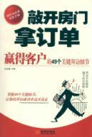 Immagine del venditore per knock on the door to take orders: the key to winning customers to visit the details of the 49(Chinese Edition) venduto da liu xing
