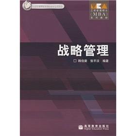 Seller image for Master of Business Administration (MBA) series of textbooks: Strategic Management(Chinese Edition) for sale by liu xing