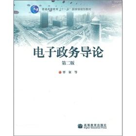Immagine del venditore per general higher education Eleventh Five-Year national planning materials: Introduction to e-government (2nd edition) venduto da liu xing